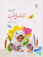 کتاب درسی آموزش خط تحریری چهارم دبستان