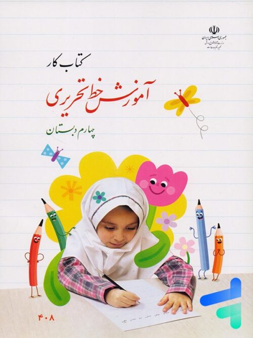 کتاب درسی آموزش خط تحریری چهارم دبستان