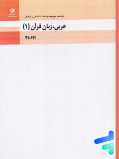 کتاب درسی عربی، زبان قرآن 1 دهم فنی و حرفه ای و کاردانش