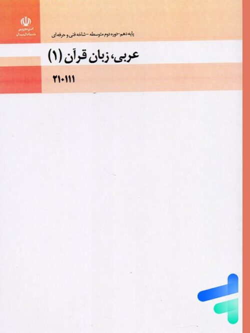 کتاب درسی عربی، زبان قرآن 1 دهم فنی و حرفه ای و کاردانش