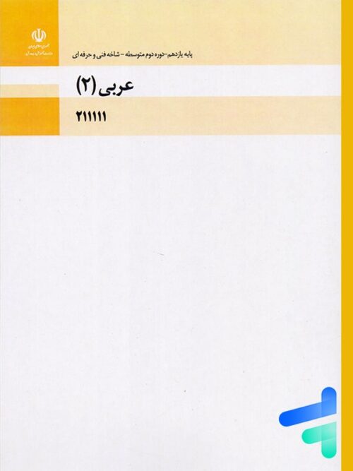 کتاب درسی عربی، زبان قرآن 2 یازدهم فنی و حرفه ای و کاردانش