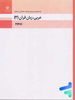کتاب درسی عربی، زبان قرآن 3 دوازدهم فنی و حرفه ای و کاردانش