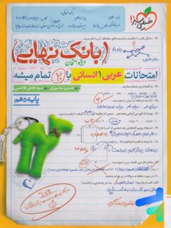 بانک نهایی عربی دهم انسانی خیلی سبز