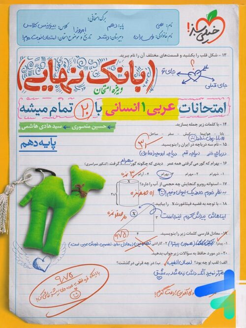 بانک نهایی عربی دهم انسانی خیلی سبز