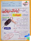 بانک نهایی فیزیک دهم ریاضی خیلی سبز