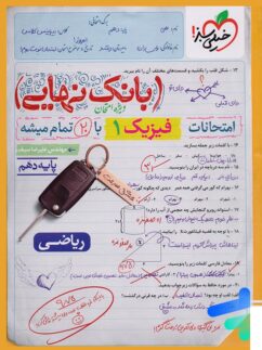 بانک نهایی فیزیک دهم ریاضی خیلی سبز