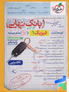 بانک نهایی فیزیک دهم تجربی خیلی سبز