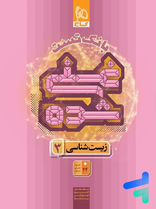 بانک تست غنی شده زیست دوازدهم گاج