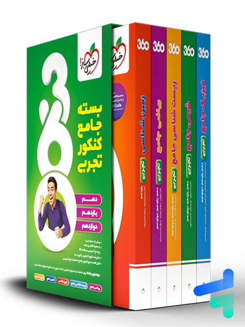 بسته جامع کنکور تجربی 360 خیلی سبز