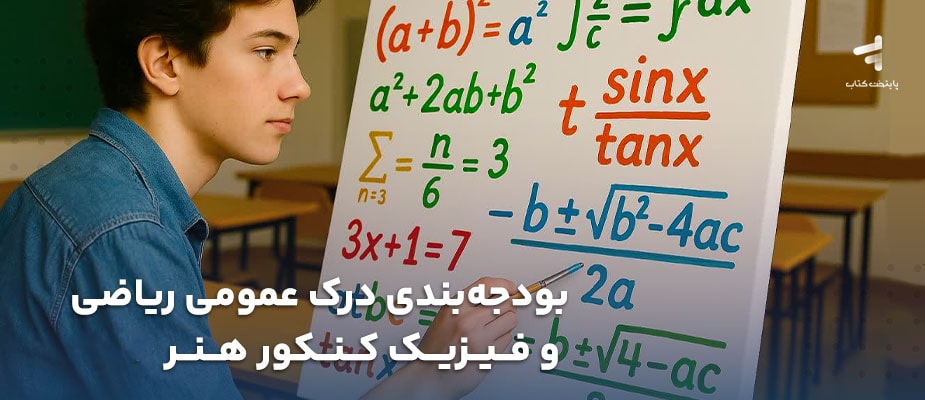 بودجه بندی درک عمومی ریاضی و فیزیک کنکور هنر