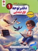 دفتر لوحه اول ابتدایی کارما مبتکران