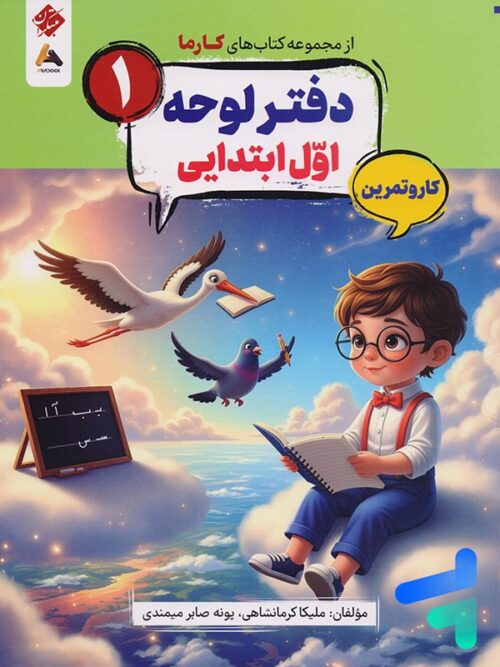 دفتر لوحه اول ابتدایی کارما مبتکران