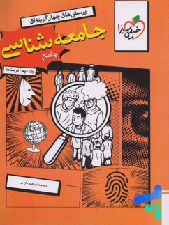 درسنامه جامعه شناسی کنکور خیلی سبز