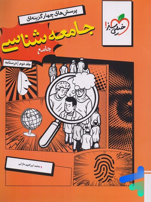 درسنامه جامعه شناسی کنکور خیلی سبز