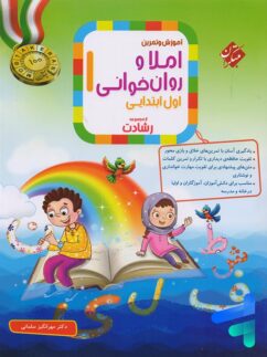 املا و روان خوانی اول ابتدایی رشادت مبتکران