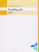 کتاب درسی فارسی و نگارش 1 دهم فنی و حرفه ای و کاردانش