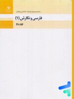 کتاب درسی فارسی و نگارش 1 دهم فنی و حرفه ای و کاردانش