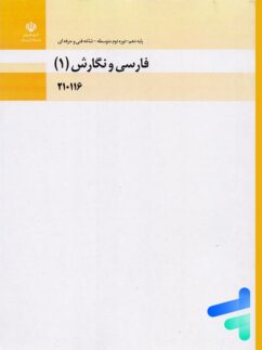 کتاب درسی فارسی و نگارش 1 دهم فنی و حرفه ای و کاردانش