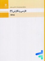کتاب درسی فارسی و نگارش 2 یازدهم فنی و حرفه ای و کاردانش