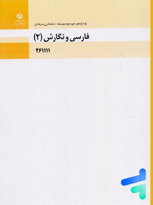کتاب درسی فارسی و نگارش 2 یازدهم فنی و حرفه ای و کاردانش