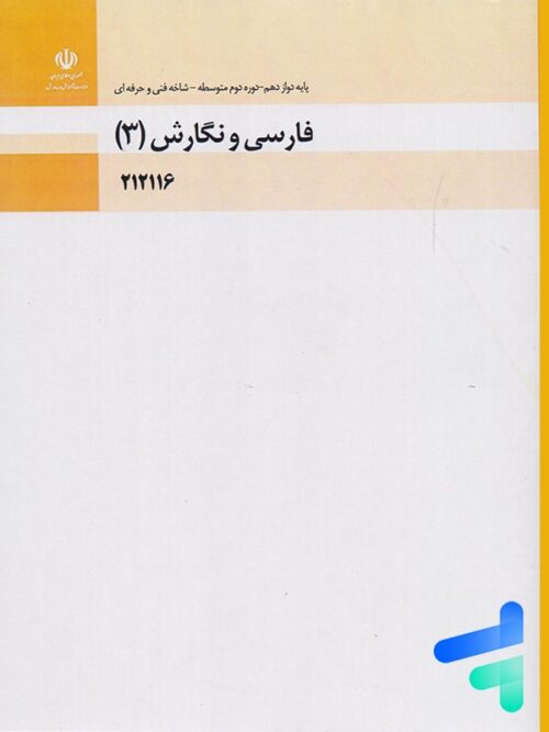 کتاب درسی فارسی و نگارش 3 دوازدهم فنی و حرفه ای و کاردانش