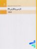 کتاب درسی فارسی و نگارش 3 دوازدهم فنی و حرفه ای و کاردانش