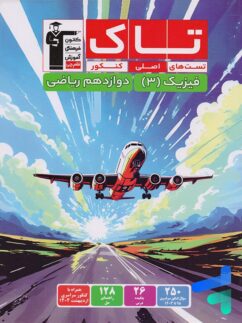 فیزیک دوازدهم ریاضی سری تاک قلم چی