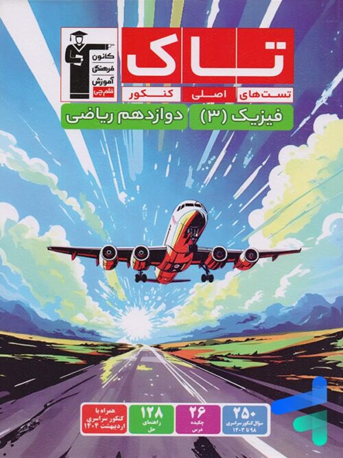 فیزیک دوازدهم ریاضی سری تاک قلم چی