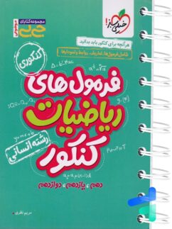 جیبی فرمول های ریاضیات کنکور رشته انسانی خیلی سبز