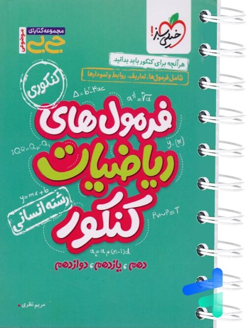 جیبی فرمول های ریاضیات کنکور رشته انسانی خیلی سبز