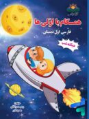 همگام با اولی ها فارسی اول دبستان دیکته شب انتشارات همگام آفتاب