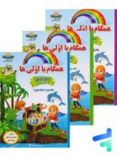 همگام با اولی ها پک سه جلدی انتشارات همگام آفتاب