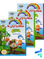 همگام با اولی ها پک سه جلدی انتشارات همگام آفتاب