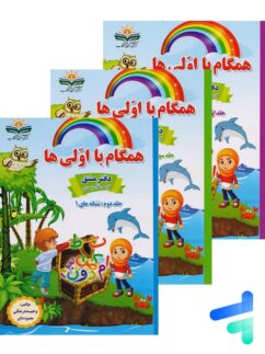 همگام با اولی ها پک سه جلدی انتشارات همگام آفتاب