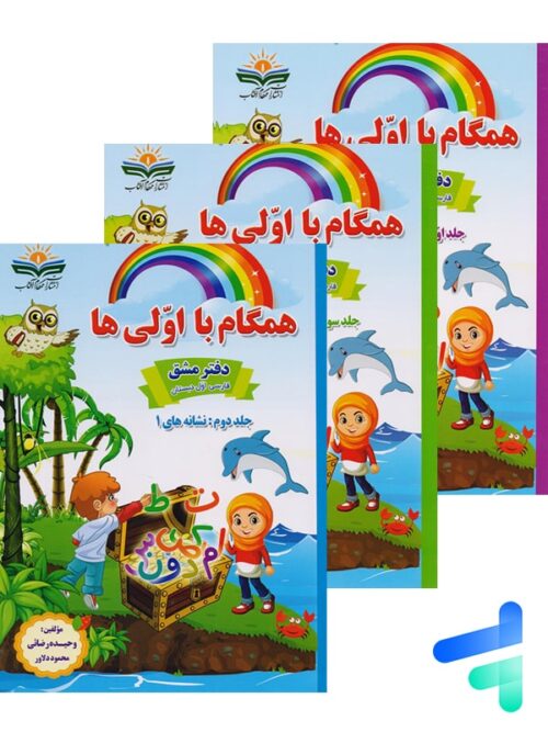 همگام با اولی ها پک سه جلدی انتشارات همگام آفتاب