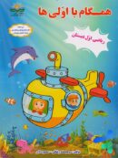 همگام با اولی ها ریاضی اول دبستان انتشارات همگام آفتاب