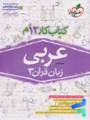 کار عربی دوازدهم خیلی سبز