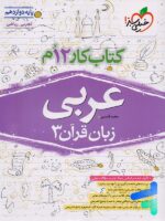 کار عربی دوازدهم خیلی سبز