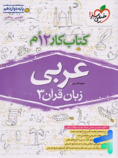 کار عربی دوازدهم خیلی سبز
