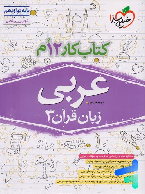 کار عربی دوازدهم خیلی سبز