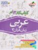 کار عربی دوازدهم خیلی سبز