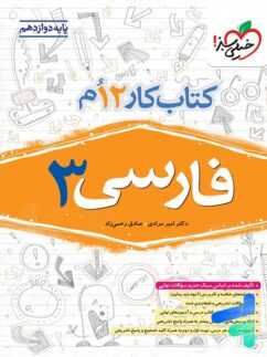 کار فارسی دوازدهم خیلی سبز