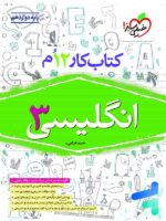 کار زبان انگلیسی دوازدهم خیلی سبز