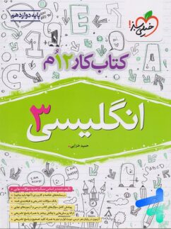 کار زبان انگلیسی دوازدهم خیلی سبز