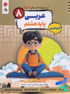 کارما عربی هشتم مبتکران