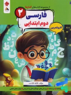 کارما فارسی دوم دبستان مبتکران