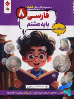 کارما فارسی هشتم مبتکران