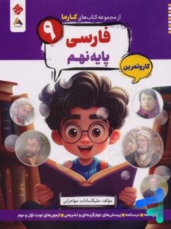 کارما فارسی نهم مبتکران