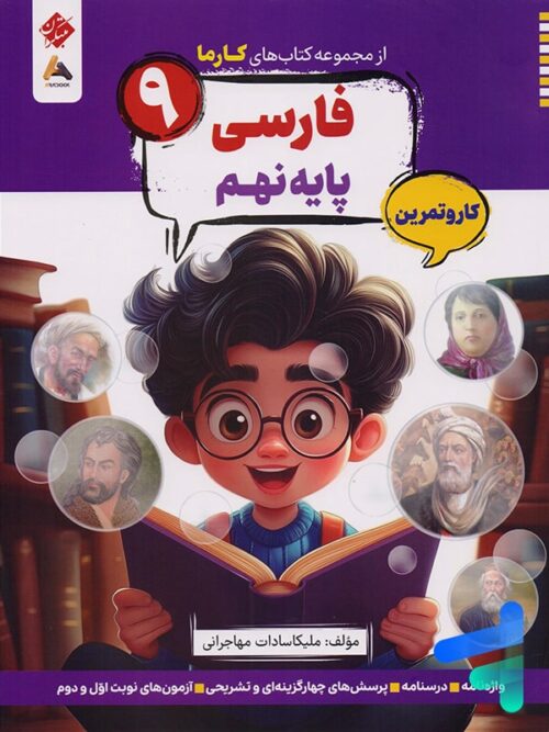 کارما فارسی نهم مبتکران