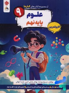 کارما علوم نهم مبتکران